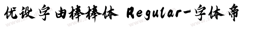 优设字由棒棒体 Regular字体转换